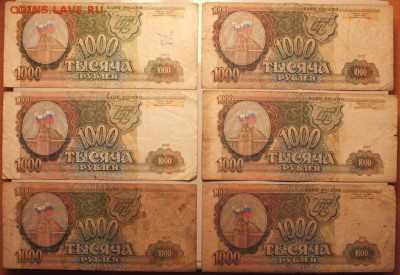 1000 руб. 1993 года 21 штука из обращения до 5.03.16 в 22.0 - DSCF5202