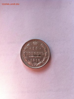 15 копеек 1916г. до 04.03.16г. - 1516-3.JPG