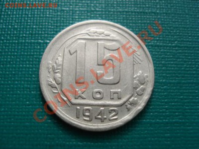 15 копеек 1942 СССР - DSC04473.JPG