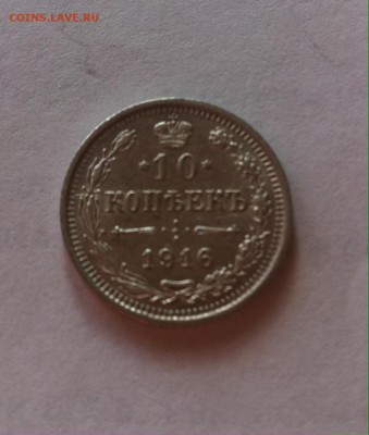 10 копеек 1916г. до 04.03.16г. - 1016.JPG