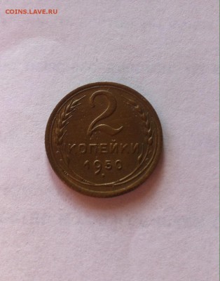 2 копейки 1950г. до 04.03.16г. - 250.JPG