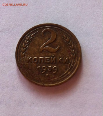 2 копейки 1939г. до 04.03.16г. - 239.JPG