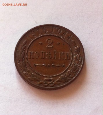 2 копейки 1916г. до 04.03.16г. - 216.JPG