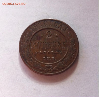 2 копейки  1910г. до 04.03.16г. - 210.JPG