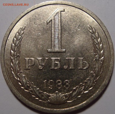 1 рубль 1983 - - - - - - - - - - - - - - - до 05.03.16_22:22 - 1.JPG