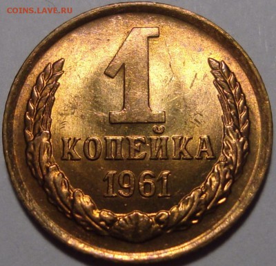 1 копейка 1961 – ШТЕМПЕЛЬНЫЙ БЛЕСК – до 05.03.16_22:22 - 1.JPG
