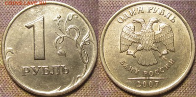 1 рубль 2007 ммд Шт.1.12 по АС(редкий) до 05 03 16 22-00 мск - IMG_0484.JPG