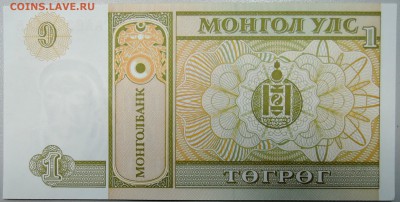 МОНГОЛИЯ - 1 тугрик 1993 г. пресс до 05.03 в 22.00 - DSCN3091.JPG