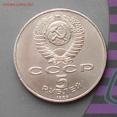 5 рублей Регистан Самарканд 1989г - DSCN0700.JPG