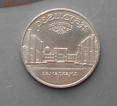 5 рублей Регистан Самарканд 1989г - DSCN0709.JPG