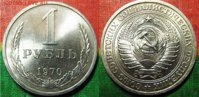 1 рубль 1970 года. До 02.03.2016 г В 22-00 Мск - 1р-70