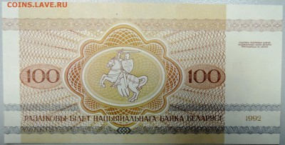 БЕЛОРУССИЯ - 100 рублей 1992 г. пресс до 05.03 в 22:00 - DSCN3093.JPG