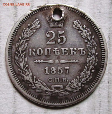 25 копеек 1857г с дыркой - IMG_7028.JPG