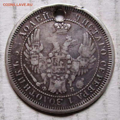 25 копеек 1857г с дыркой - IMG_7032.JPG