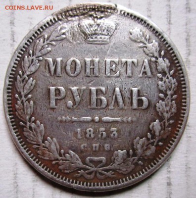 рубль 1853г с подвеса. - IMG_7033.JPG