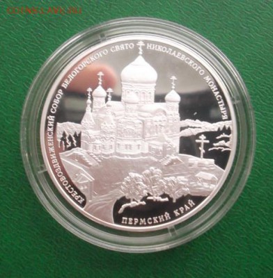 3 рубля 2015 Крестовоздвиженский собор Пермский Край - DSCF2757.JPG