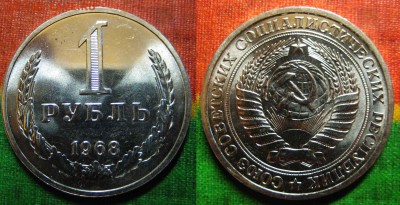 1 рубль 1968 г. Наборный. До 02.03 В 22-00 Мск - 1р-68г