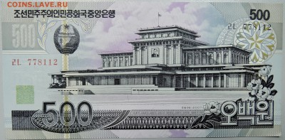 СЕВЕРНАЯ КОРЕЯ - 500 вон 2007 г. пресс до 05.03 в 22:00 - DSCN3146.JPG