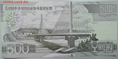 СЕВЕРНАЯ КОРЕЯ - 500 вон 2007 г. пресс до 05.03 в 22:00 - DSCN3147.JPG