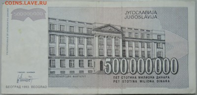 ЮГОСЛАВИЯ - 500 000 000 динаров 1993 г. до 05.03 в 22.00 - DSCN3149.JPG