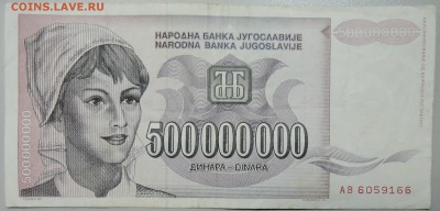 ЮГОСЛАВИЯ - 500 000 000 динаров 1993 г. до 05.03 в 22.00 - DSCN3148.JPG