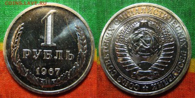 1 рубль1967 год Наборный. До 02.03. В 22-00 Мск - 1р 67г