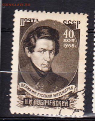 СССР 1956 Лобачевский - 417