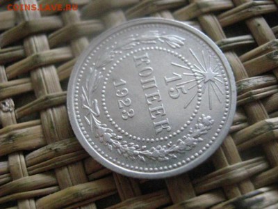 15 копеек 1923г. В альбом. До 5.03.2016г. - 5 и 6 012.JPG