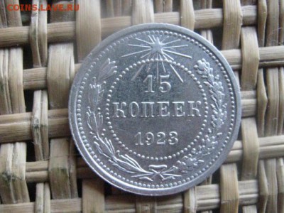 15 копеек 1923г. В альбом. До 5.03.2016г. - 5 и 6 010.JPG
