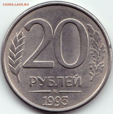 Расколы на 20р 1993ммд - 2шт до 5.03.16. 22-30 Мск - 20 руб 1993ммд - расколы на аверсе и реверсе