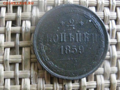 2 копейки 1859 ЕМ. До 5.03.2016г. - 5 и 6 019.JPG