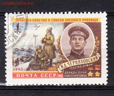 СССР 1960 Черняховский - 424