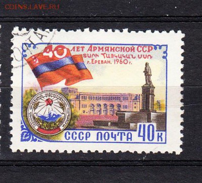 СССР 1960  40 лет Армянской ССР - 430