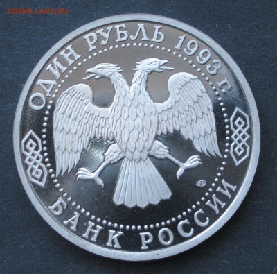 1 рубль, Вернадский ПРУФ, 1993, до 2.03.16, 22-00 - IMG_0901.JPG