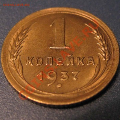 1 копейка 1937 г. Красивая очень. до 19.10.2010  22 Мск - 1.37 Р.JPG