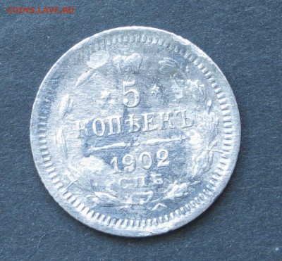 5 копеек 1902, до 2.03.16, 22-00 - IMG_0902.JPG