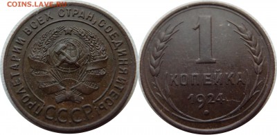 1 КОП 1924 редкая 1.3 до 04.03.2016 в 22-00 мск - 1k1924 1.3