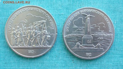 1 рубль две монеты "Бородино", до 03.03.16г. 22-00 мск. - P1150577.JPG