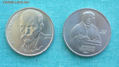 1 рубль Райнис и Скорина, до 03.03.16г. 22-00 мск. - P1150582.JPG