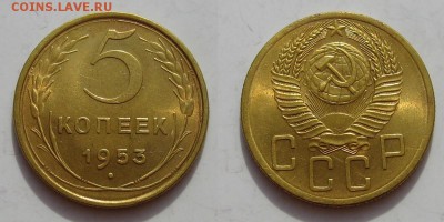 5 копеек 1953 года - 5kop1953-day-1
