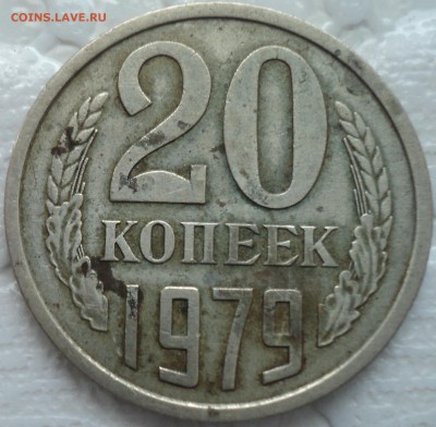 РЕДКАЯ перепутка  20 коп 1979 шт 3.1 (3-78)   до 3 03 - DSC01677.JPG