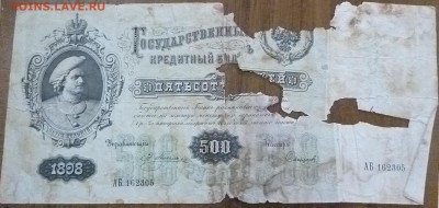 500 рублей 1898 Э.Плеске - P1010297.JPG