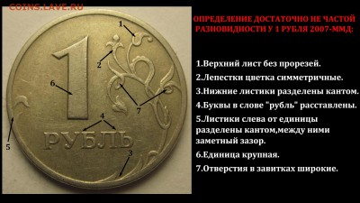 1 руб 2007 ммд шт.1.12? - 1 руб 2007-ММД.Определение ред