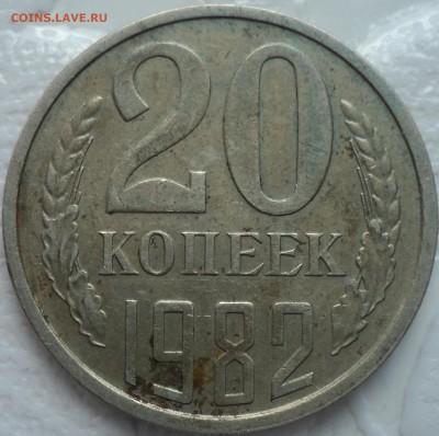 РЕДКАЯ 20 коп 1982 шт 3.3   до 3 03 - DSC01672.JPG