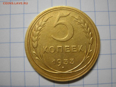 5 копеек 1933 - 3ab9c666e3232fadf1a7facb72971256