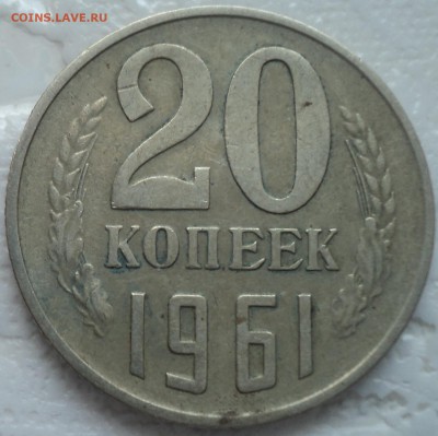 20 коп 1961  шт 1.1 Б - DSC01681.JPG