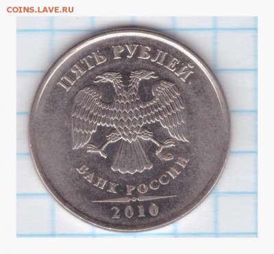 5 рублей 2010 ММД (толстый знак) -помогите определить по АС - 27.02.2016-004
