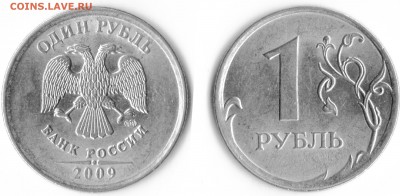 1 рубль 2009г.шт. Н-2.3Г? - 1 рубль 2009 Н-2.3Д