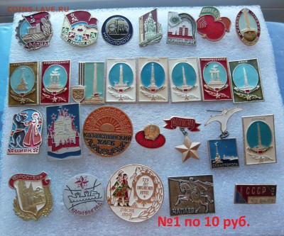 Значки СССР на разные темы от 10 руб. Фикс. - №1.JPG