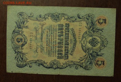 5 рублей 1909 год номер 484848 - IMG_0431.JPG